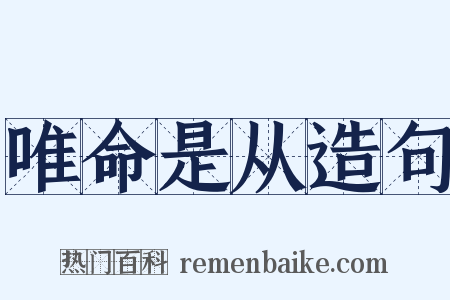 唯命是从造句是什么意思的图片